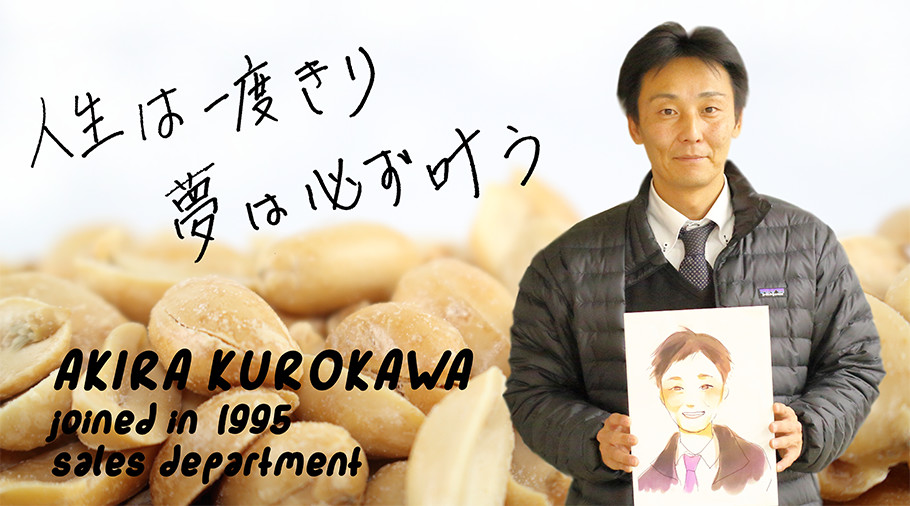 人生は一度きり 夢は必ず叶う AKIRA KUROKAWA joined in 1995 sales department