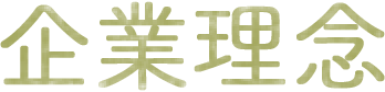 企業理念