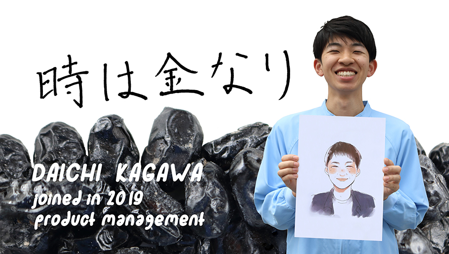 時は金なり DAICHI KAGAWA joined in 2019 product management