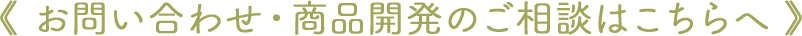 お問い合わせ・商品開発のご相談はこちらへ