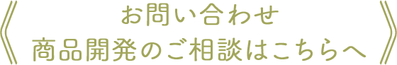 お問い合わせ・商品開発のご相談はこちらへ