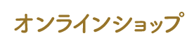 オンラインショップ