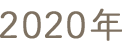 2020年