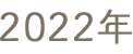 2022年