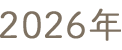 2026年