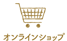 オンラインショップ